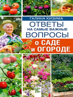 cover image of Ответы на самые важные вопросы о саде и огороде